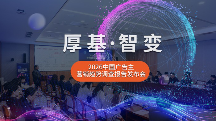 CTR 发布 2026 广告主营销报告：企业全面转向一体化全案宣传，线下展厅户外广告逆势大涨